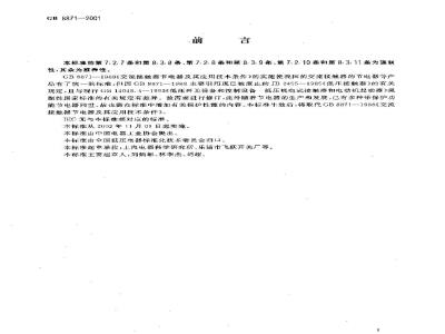 GB 8871-2001 交流接触器节电器