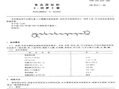 GB 8821-1988 食品添加剂β-胡萝卜