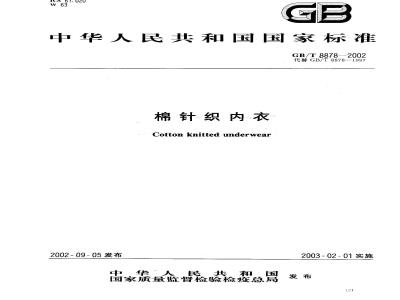 GB/T 8878-2002 棉针织内衣