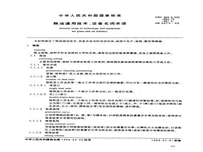 GB 8874-1988 粮油通用技术、设备名词术语