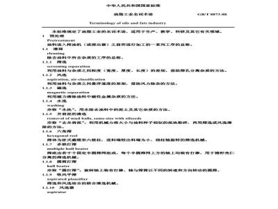 GB/T 8873-1988 油脂工业名词术语