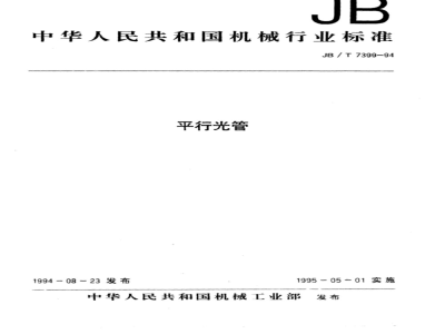 JB/T 7399-1994 Collimator