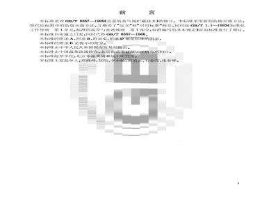GB/T 8867-2001 蒜薹简易气调冷藏技术