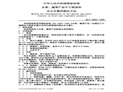 GB 8858-1988 水果、蔬菜产品中干物质和水分含量的测定方法
