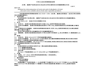 GB/T 8857-1988 水果、蔬菜产品的总灰分及总灰分和水溶性灰分的碱度测定方法