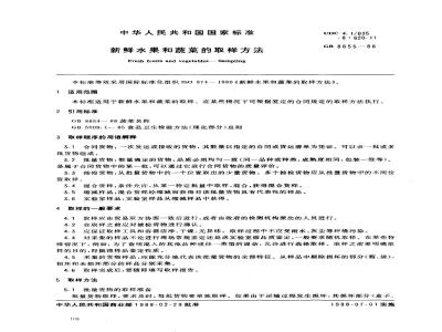 GB 8855-1988 新鲜水果和蔬菜的取样方法