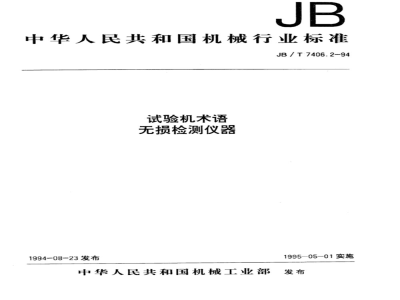 JB/T 7406.2-1994 Testing machine terminology Nondestructive testing instruments