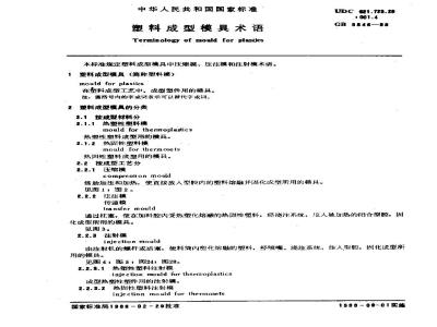 GB/T 8846-1988 塑料成型模具术语