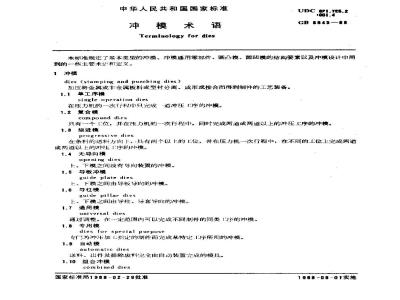 GB/T 8845-1988 冲模术语