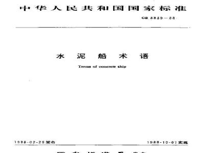 GB/T 8839-1988 水泥船术语