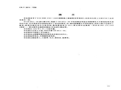 GB/T 8814-1998 门、窗框用硬聚氯乙烯(PVC)型材