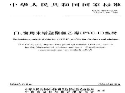 GB/T 8814-2004 门、窗用未增塑聚氯乙烯(PVC-U)型材