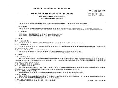 GB/T 8813-1988 硬质泡沫塑料压缩试验方法
