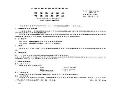 GB/T 8812-1988 硬质泡沫塑料弯曲试验方法