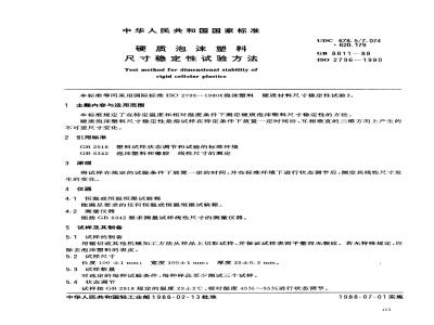 GB 8811-1988 硬质泡沫塑料尺寸稳定性试验方法