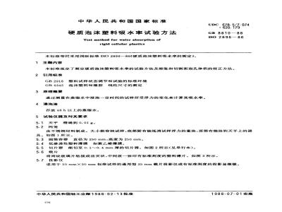 GB/T 8810-1988 硬质泡沫塑料吸水率试验方法