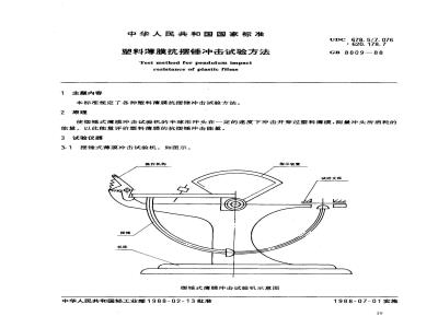 GB 8809-1988 塑料薄膜抗摆锤冲击试验方法