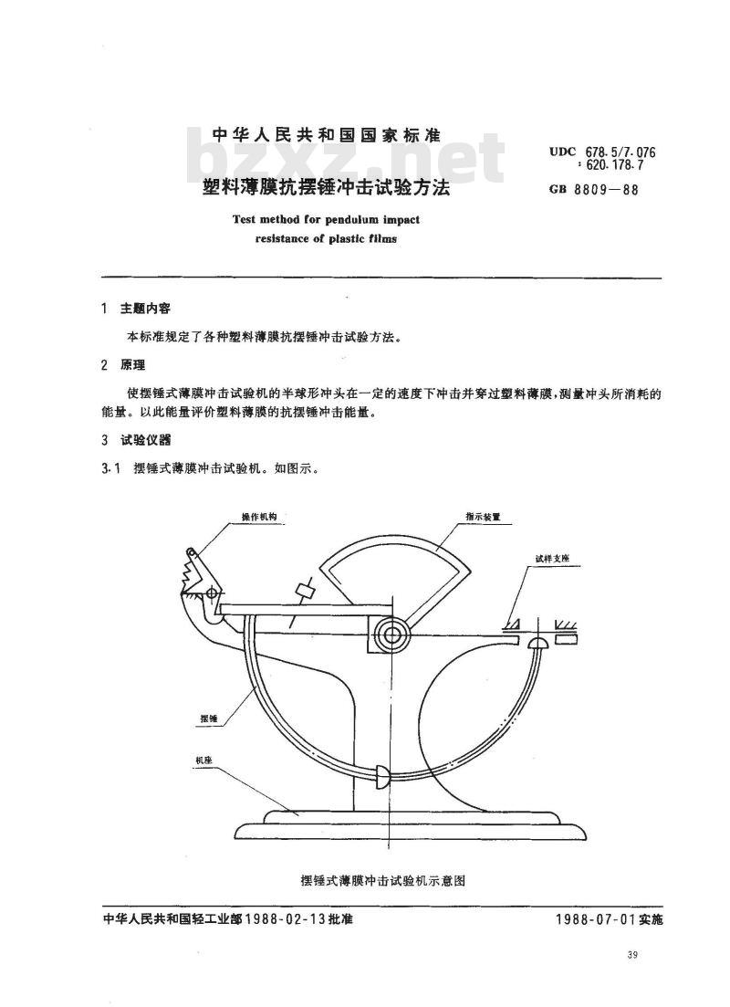 GB 8809-1988 塑料薄膜抗摆锤冲击试验方法 GB 8809-1988 塑料薄膜抗摆锤冲击试验方法