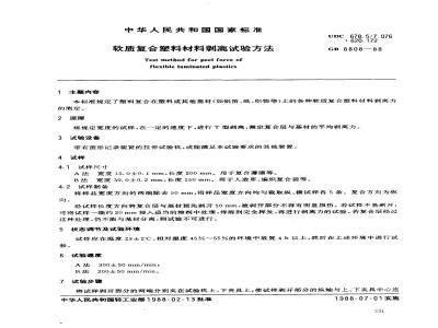 GB 8808-1988 软质复合塑料材料剥离试验方法