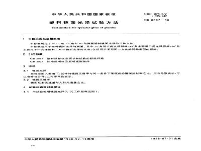 GB 8807-1988 塑料镜面光泽试验方法