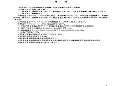 GB/T 8804.2-2003 热塑性塑料管材 拉伸性能测定 第2部分:硬聚氯乙烯(PVC-U)、氯化聚氯乙烯(PVC-C)和高抗冲聚氯乙烯(PVC-HI)管材