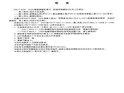 GB/T 8804.1-2003 热塑性塑料管材 拉伸性能测定 第1部分:试验方法总则