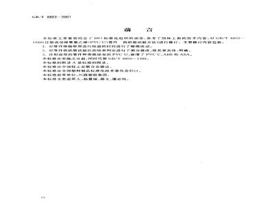 GB/T 8803-2001 注射成型硬质聚氯乙烯(PVC-U)、氯化聚氯乙烯(PVC-C)、丙烯腈-丁二烯-苯乙烯三元共聚物(ABS)和丙烯腈-苯乙烯-丙烯酸盐三元共聚物(ASA)管件热烘箱试验方法