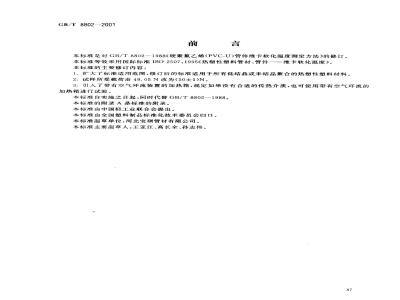 GB/T 8802-2001 热塑性塑料管材、管件 维卡软化温度的测定