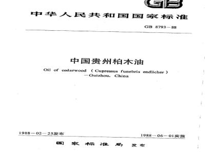 GB/T 8793-1988 中国贵州柏木油