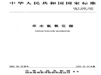 GB/T 8766-2002 单水氢氧化锂