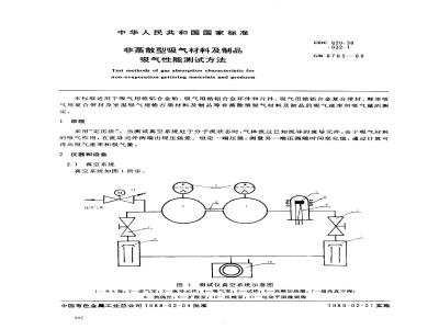 GB/T 8763-1988 非蒸散型吸气材料及制品吸气性能测试方法