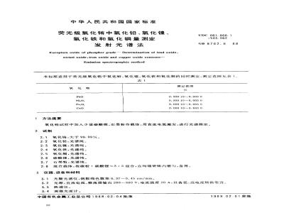 GB/T 8762.6-1988 荧光级氧化铕中氧化铅、氧化镍、氧化铁和氧化铜量测定 发射光谱法