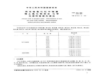 GB/T 8762.5-1988 荧光级氧化钇中微量稀土氧化物测定 化学光谱和直接光谱法