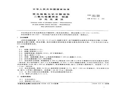 GB/T 8762.3-1988 荧光级氧化钇中酸溶性二氧化硅量测定 钼蓝分光光度法