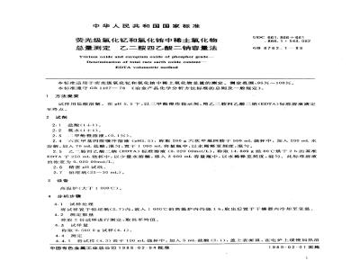 GB/T 8762.1-1988 荧光级氧化钇和氧化铕中稀土氧化物总量测定 乙二胺四乙酸二钠容量法