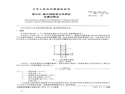 GB/T 8761-1988 氧化钇、氧化铕粒度分布测定光透沉降法