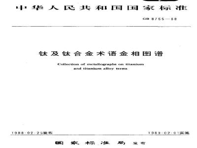 GB 8755-1988 钛及钛合金术语金相图谱