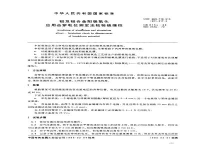 GB/T 8754-1988 铝及铝合金阳极氧化-应用击穿电位测定法检验绝缘性