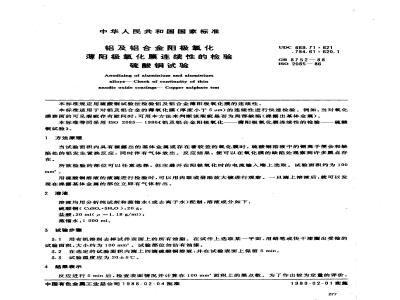 GB/T 8752-1988 铝及铝合金阳极氧化-薄阳极氧化膜连续性的检验-硫酸铜试验