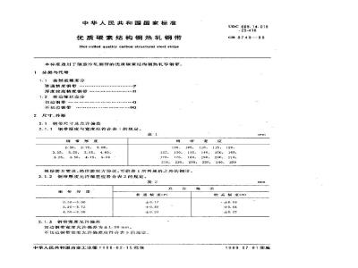 GB/T 8749-1988 优质碳素结构钢热轧钢带