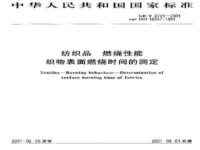 GB/T 8745-2001 纺织品 燃烧性能 织物表面燃烧时间的测定
