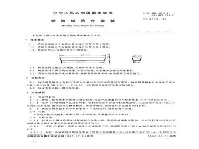 GB/T 8740-1988 铸造轴承合金锭