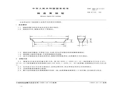 GB/T 8739-1988 铸造青铜锭