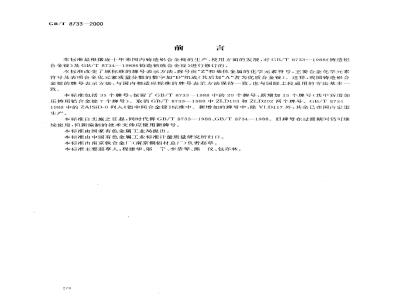 GB/T 8733-2000 铸造铝合金锭