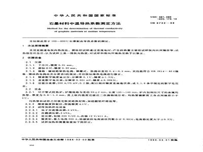 GB 8722-1988 石墨材料中温导热系数测定方法