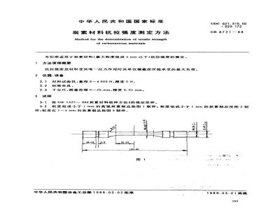 GB/T 8721-1988 炭素材料抗拉强度测定方法