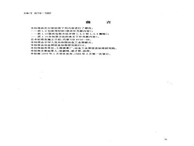 GB/T 8719-1997 炭素材料及其制品的包装、标志、储存、运输和质量证明书的一般规定