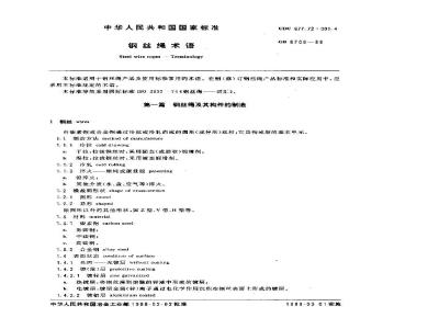 GB/T 8706-1988 钢丝绳术语