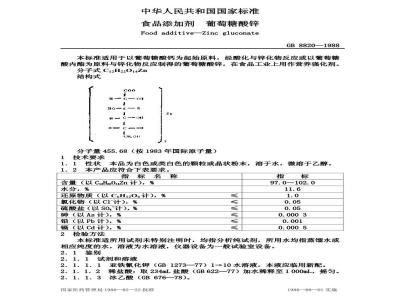 GB 8820-1988 食品添加剂葡萄糖酸锌