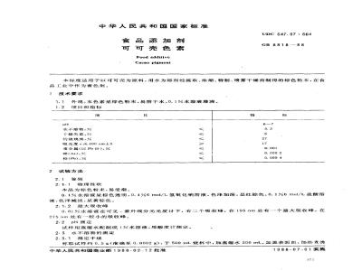 GB 8818-1988 食品添加剂 可可壳色素